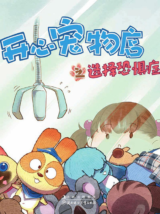 Title details for 开心宠物店之选择恐惧症（彩绘版） by 苏州欧瑞动漫著 - Available